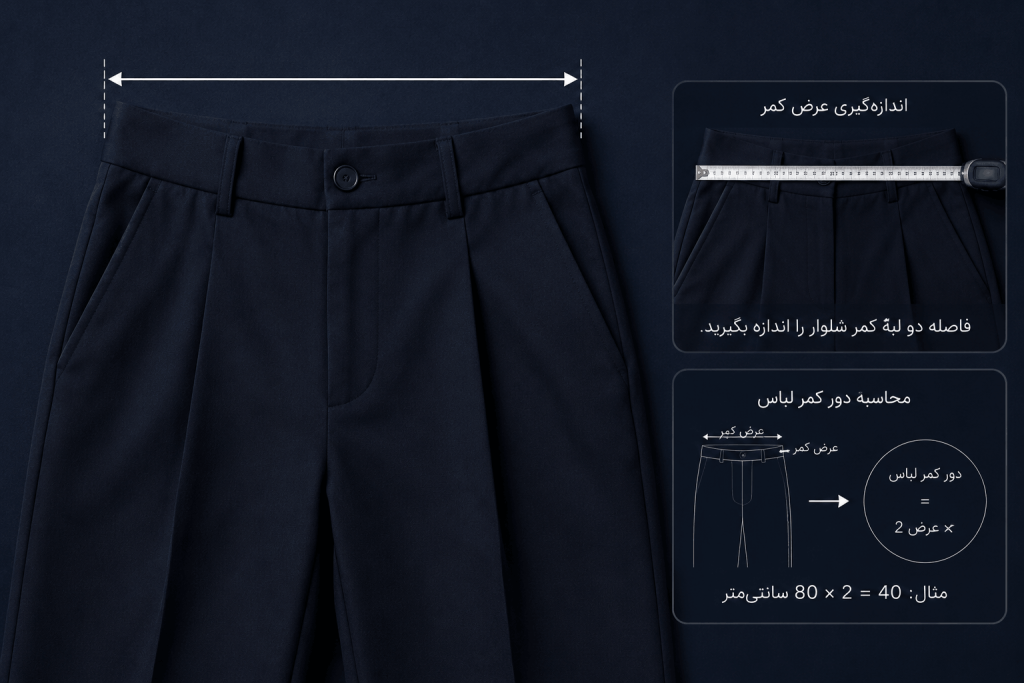 اندازهگیری عرض کمر شلوار روی سطح صاف از یک لبه تا لبه دیگر