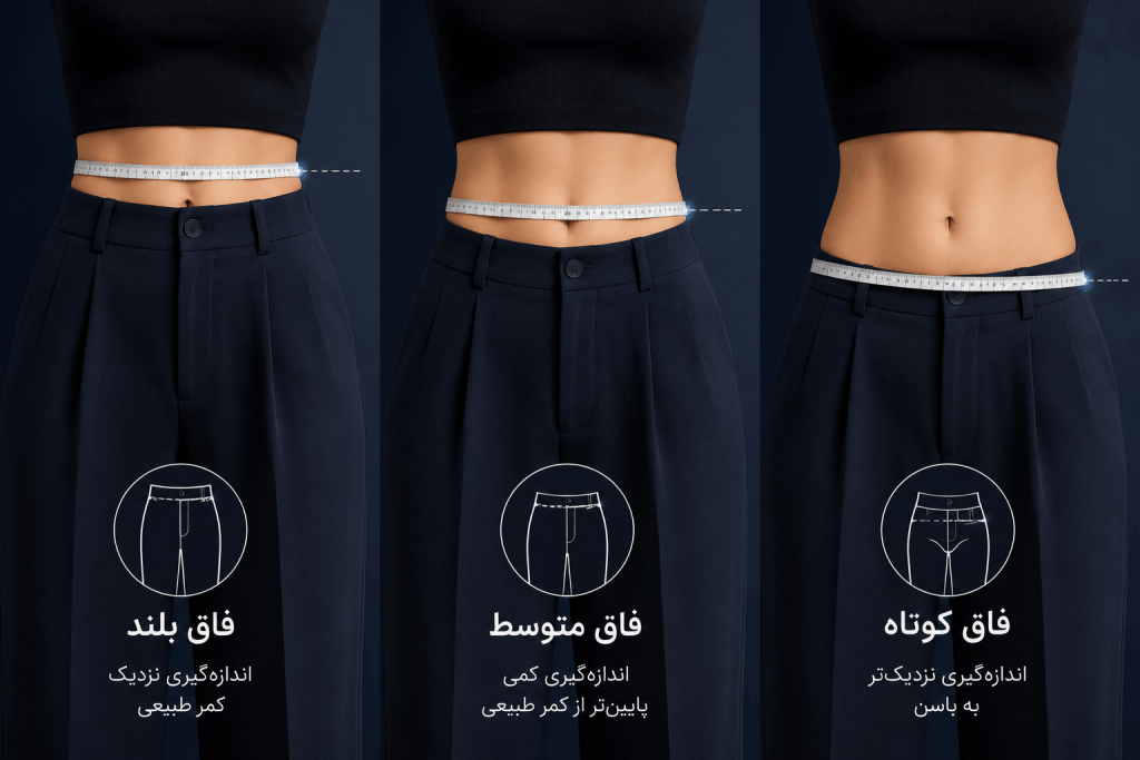 روش صحیح اندازهگیری دور کمر برای فاق بلند، متوسط و کوتاه